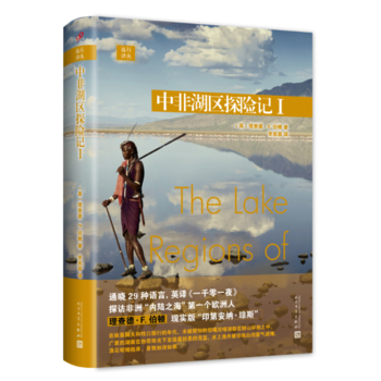 远行译丛：中非湖区探险记I(精装) [英]理查德·F.伯顿 pdf epub mobi 下载