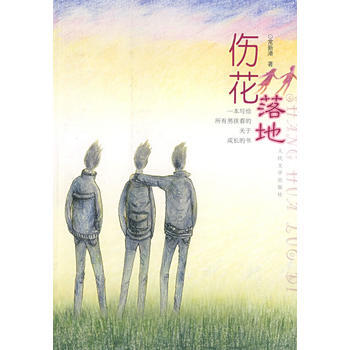 正版 伤花落地 9787020066612 常新港 人民文学出版社 pdf epub mobi 下载