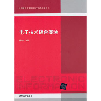 電子技術綜閤實驗(全國普通高等院校電子信息規劃教材) pdf epub mobi 電子書 下載