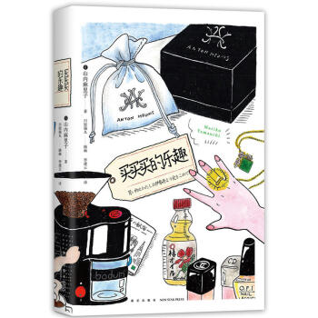 正版 买买买的乐趣 文学 中国现当代随笔 生活指南 日本人气购物达人的65个花钱心得 山 pdf epub mobi 下载