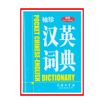 袖珍漢英詞典(新版)【新華書店書籍】 pdf epub mobi 下载