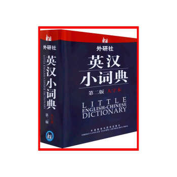 外研社英漢小詞典(第2版)(大字本)【新華書店書籍】 pdf epub mobi 下载