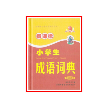 新課標小學生成語詞典(四色插圖本)【新華書店書籍】 716A1000914 716A1000915 pdf epub mobi 下载