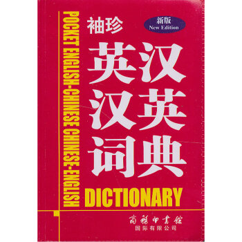 袖珍英漢漢英詞典(新版) 716A1000914 716A1000915 pdf epub mobi 下载