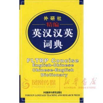 【新華書店書籍】外研社精編英漢漢英詞典