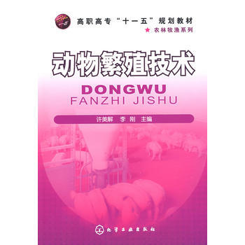 动物繁殖技术(许美解) pdf epub mobi 电子书 下载