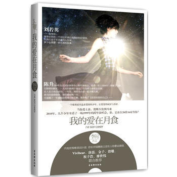 正版 我的爱在月食：为爱痴狂少年歇斯底里演绎另类纯美爱情 9787807335573 李闷 pdf epub mobi 下载