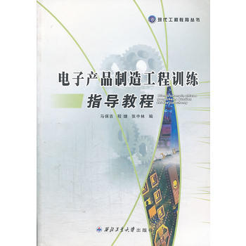 电子产品制造工程训练指导教程 9787561234174 pdf epub mobi 电子书 下载