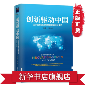 创新驱动中国-国家创新驱动发展战略解读及实践