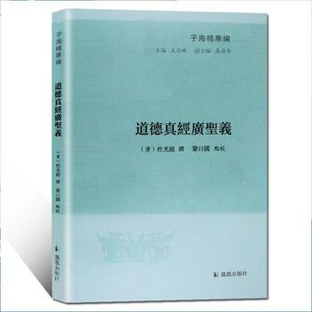 道德真经广圣义(子海精华编) 9787550626645 巩曰国-RT pdf epub mobi 下载