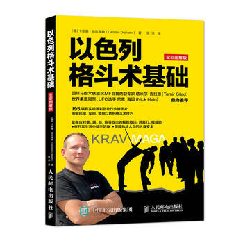 以色列格斗术基础(全彩图解版)