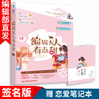 【官方直营】 【签名版】 编辑大人有点甜 六夕叔青春 言情 小说 编辑大人不靠谱姊妹篇甜宠绯闻男女的 pdf epub mobi 电子书 下载