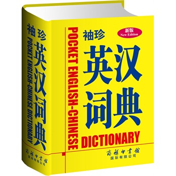 袖珍英漢詞典(新版) pdf epub mobi 下载