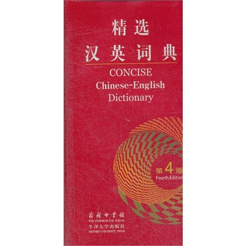 漢英詞典(第4版) pdf epub mobi 下载