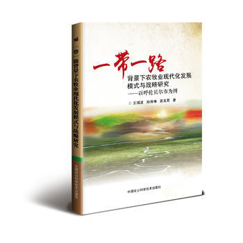 一带一路背景下农牧业现代化发展模式与战略研究—以呼伦贝尔市为例 中国农业科学技术出版社 pdf epub mobi 电子书 下载