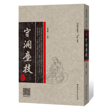 守洞尘技 崔虎刚 校注