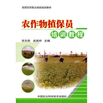 农作物植保员培训教程 pdf epub mobi 电子书 下载