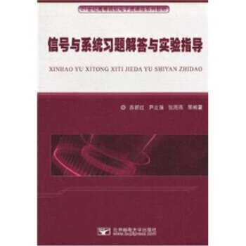 信号与系统习题解答与实验指导 pdf epub mobi 电子书 下载