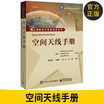 空间天线手册 国防电子信息技术丛书 天线基础知识教程空间天线模型卫星通信雷达导航遥感系统 pdf epub mobi 电子书 下载