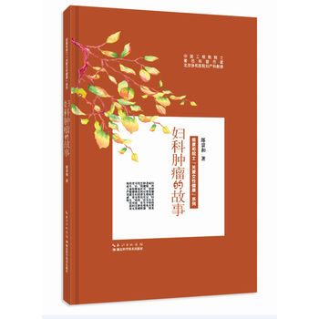 妇科肿瘤的故事 湖北科学技术出版社 pdf epub mobi 电子书 下载