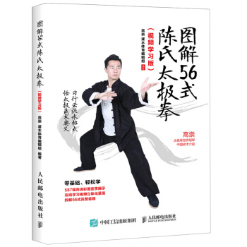 图解56式陈氏太极拳 视频学习版 高崇 太极拳学习入门书 陈氏太极拳起源发展解析 图解太极训练指导书