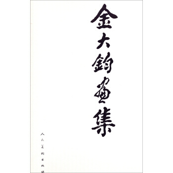 金大鈞畫集 金大鈞 繪 pdf epub mobi 電子書 下載