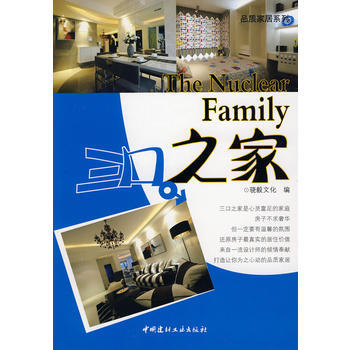 正版 三口之家——品质家居系列 9787802276963 骁毅文化 中国建材工业出版社 pdf epub mobi 下载