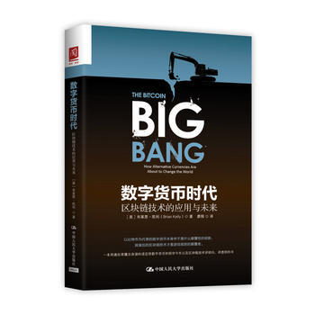 数字货币时代：区块链技术的应用与未来 pdf epub mobi 下载