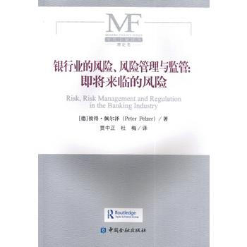 银行业的风险、风险管理与监管:即将来临的风险 pdf epub mobi 下载
