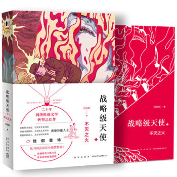 预售 次元书馆 战略级天使不灭之火 白伯欢著文学转型之佳作 科幻 pdf epub mobi 下载