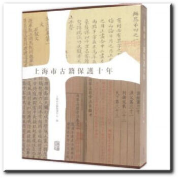 正版 上海市古籍保护十年 pdf epub mobi 下载