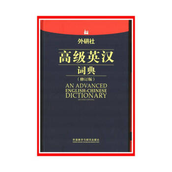 外研社高級英漢詞典(修訂版)【新華書店書籍】 pdf epub mobi 下载