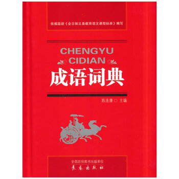 成語詞典 716A1000914 716A1000915 pdf epub mobi 下载