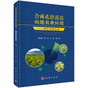 合成孔径雷达山地农业应用——种植监测 周忠发 等 pdf epub mobi 电子书 下载