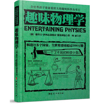 正版 趣味物理学 雅科夫伊西达洛维奇别莱利曼 9787512709447