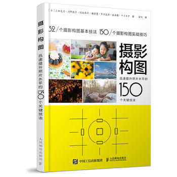 摄影构图 迅速提升照片水平的150个关键技法