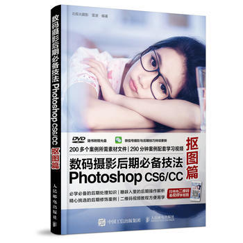 數碼攝影後期技法Photoshop CS6/CC 摳圖篇