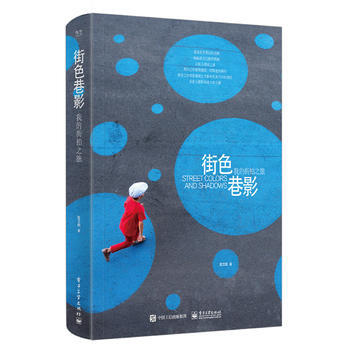 街色巷影 我的街拍之旅(全彩) 陸文鵬 pdf epub mobi 電子書 下載
