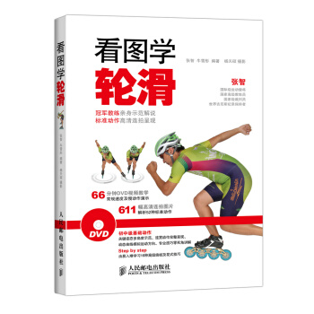 看图学轮滑