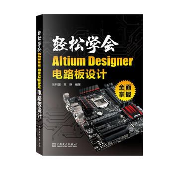 轻松学会Altium Designer 电路板设计 pdf epub mobi 电子书 下载