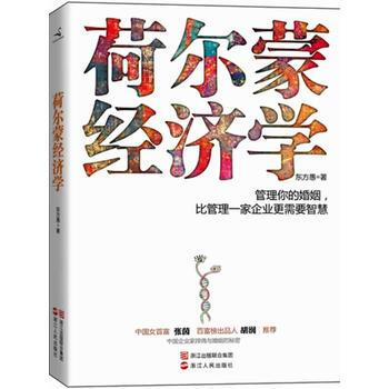 荷尔蒙经济学(管理你的婚姻，比管理一家企业更需要智慧) pdf epub mobi 电子书 下载