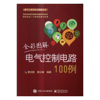 全彩圖解電氣控製電路100例 電子與通信 書籍 pdf epub mobi 電子書 下載