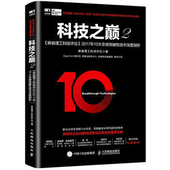 科技之巅(2)-麻省理工科技评论2017年10大突破性技术深度剖析【新华书店书籍】 pdf epub mobi 电子书 下载