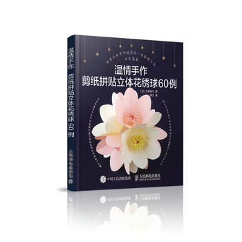 温情手作:剪纸拼贴立体花绣球60例