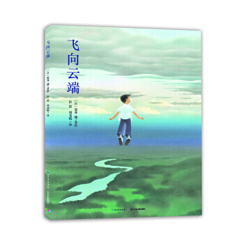 心喜阅绘本馆:飞向云端(精) pdf epub mobi 下载