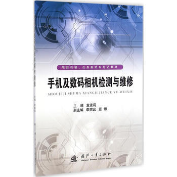 手机及数码相机检测与维修 9787118098983 pdf epub mobi 电子书 下载