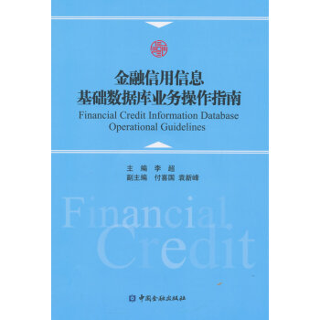 正版 金融信用信息基础数据库业务操作指南 李超 9787504978554 pdf epub mobi 下载