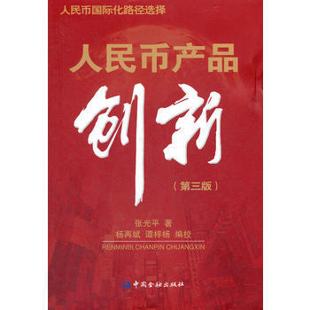正版 人民币产品创新(第三版) 张光平著 9787504965448 pdf epub mobi 下载