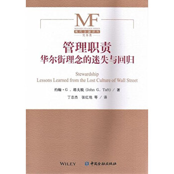 正版 管理职责:华尔街理念的迷失与回归 （美）约翰·G,塔夫脱,丁志杰,张红地 9787 pdf epub mobi 下载