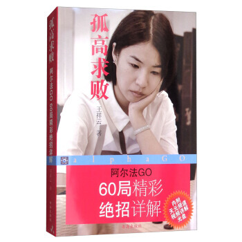 孤高求敗：阿爾法GO60局精彩絕招詳解(附光盤) pdf epub mobi 下载